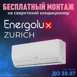 фото кондиционер Energolux Zurich с бесплатным монтажом