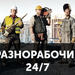 фото Предоставляем подсобных рабочих, разнорабочих и грузчиков по выгодным ценам.